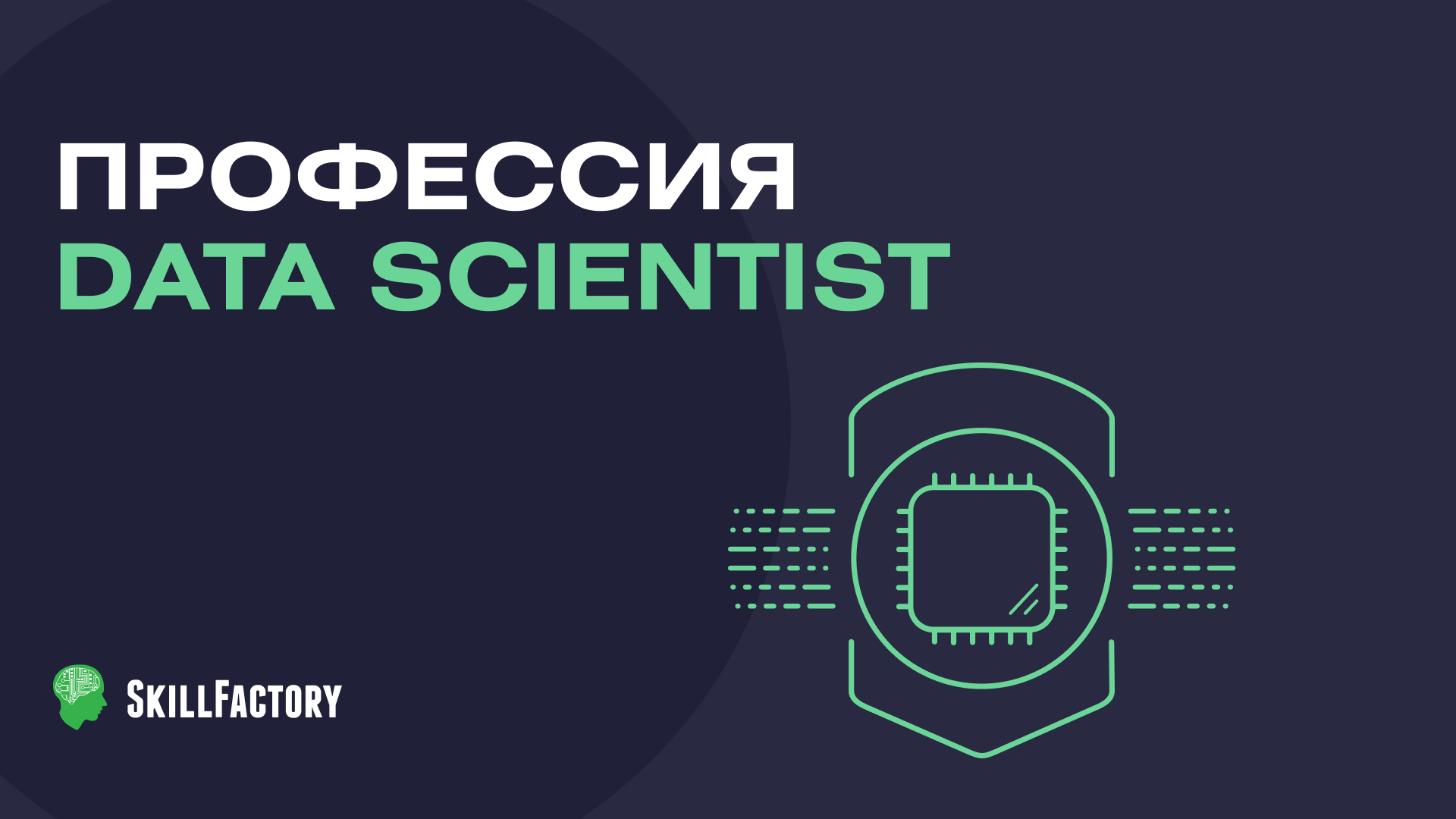 Курс Data Scientist: обучение специалистов по Data Science с нуля онлайн