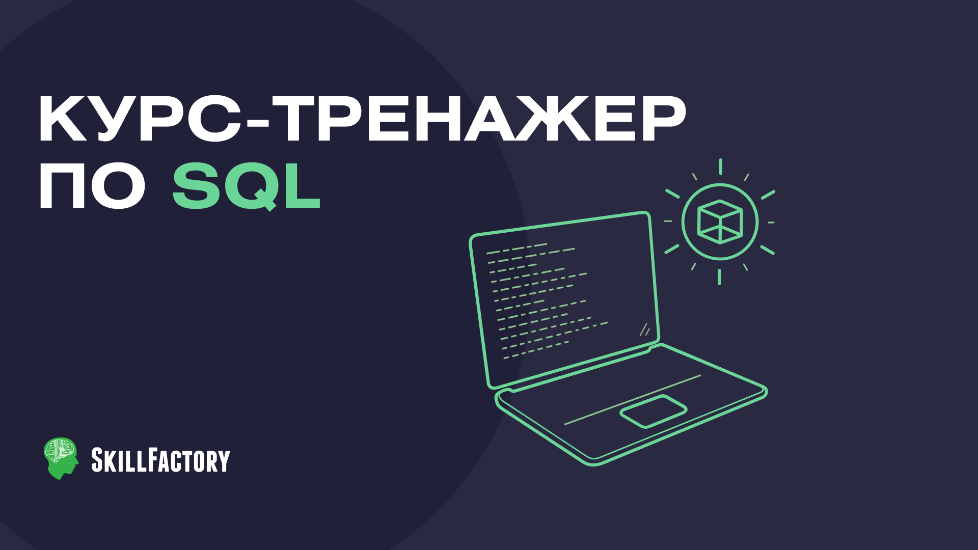 Курс SQL для Анализа Данных: онлайн-обучение языку программирования SQL с  нуля для работы с данными